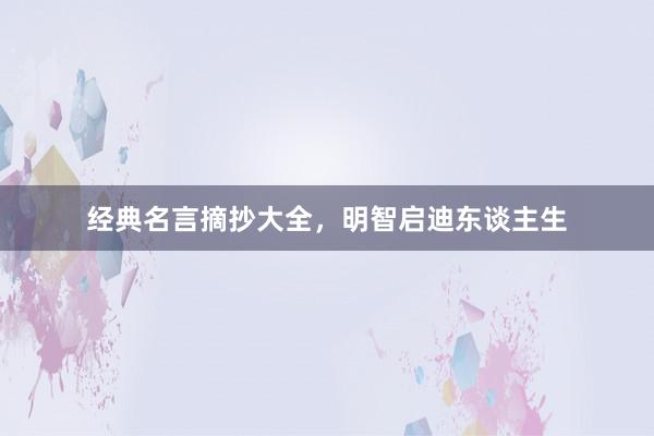 经典名言摘抄大全，明智启迪东谈主生